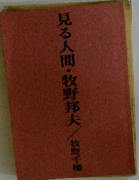 見る人間 牧野邦夫