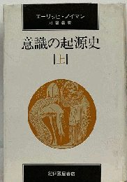 意識の起源史「上」