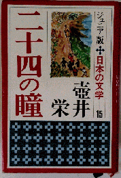二十四の瞳