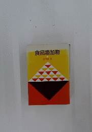 食品添加物