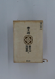 井上靖　