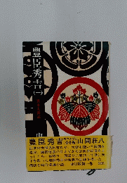 豊臣秀吉　1