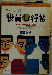 むらの役員心得帳