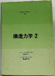 構造力学　2
