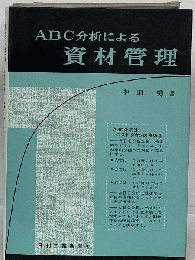 ABC分析による資材管理
