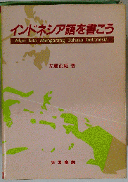 インドネシア語を書こう