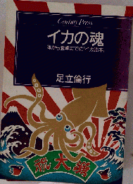 イカの魂 海から食卓までの「イカ読本」 （Century press）