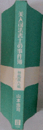 美人司法書士の事件簿 相続殺人編
