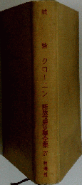 新版世界文学全集「第27」城砦