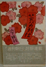 芸バカ列伝