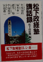 講話録松下政経塾