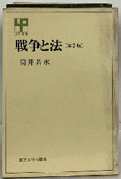 戦争と法