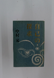 日己の探求