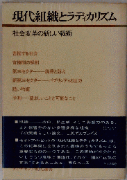 現代組織とラディカリズムー社会変革の新しい戦術