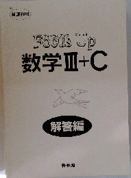 数学 III＋C （フォーカス・アップ）