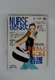 NURSE　SENKA　ナースの自己成長ヒントマガジン　８