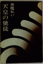 天皇の使徒　悪魔払い