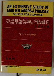 英語単語熟語の総合的研究 11訂版