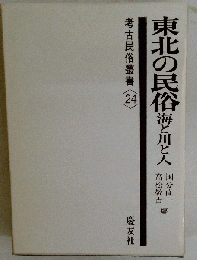 東北の民俗 海と川と人 （考古民俗叢書24）