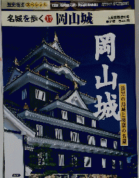 名城を歩く　17　岡山城