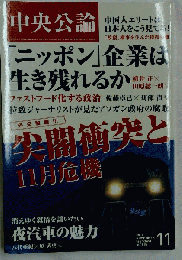中央公論 2010年11月号