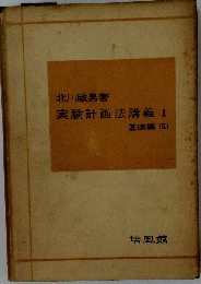 実験計画法講義 2　基礎編 2