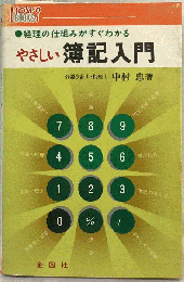 やさしい簿記入門　経理の仕組みがすぐわかる