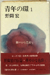 青年の環 1　華やかな色彩