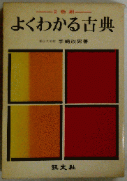 よくわかる古典