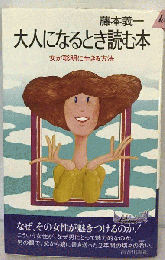 大人になるとき読む本　女が聡明に生きる法