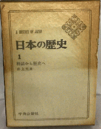 神話から歴史へ　日本の歴史 1　