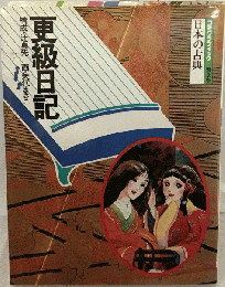 更級日記　日本の古典