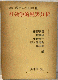 講座 現代の社会学 III　社会学的現実分析