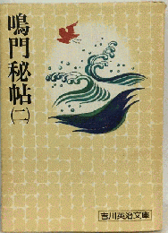 鳴門秘帖　（二）