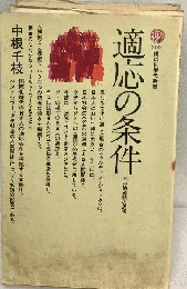 適応の条件　日本的連続の思考
