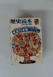 歴史読本