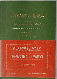 中国の新しい治療点