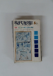 現代思想　1974年5月号　vol。2－5