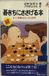 碁きちにささげる本　もう二目強くなるこの決め手