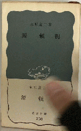 源頼朝