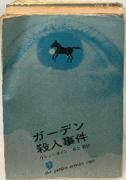 ガーデン殺人事件