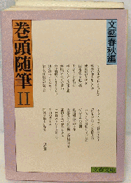 巻頭随筆 II