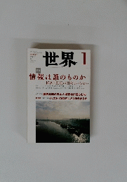 世界　1　情報は誰のものか