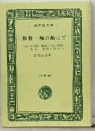 和解・城の崎にて