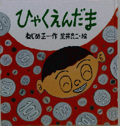 ひゃくえんだま