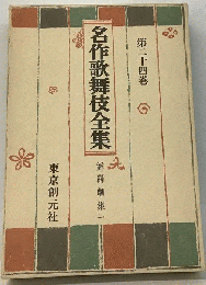 名作歌舞伎全集　第二十四巻　舞踊劇集 二