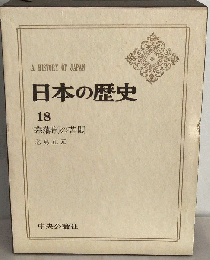 日本の歴史 18　幕藩制の苦悶　