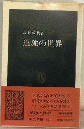 孤独の世界