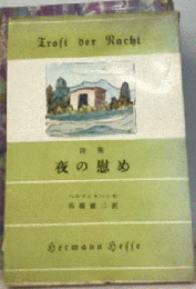夜の慰め　ヘッセ詩集