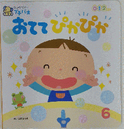 ひかりのくにプチパオ6 おててぴかぴか